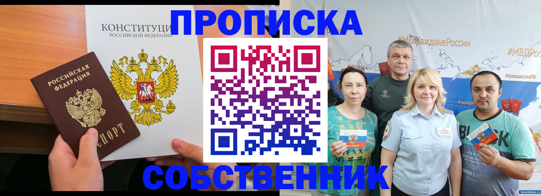 прописка 2025 в Улан-Удэ