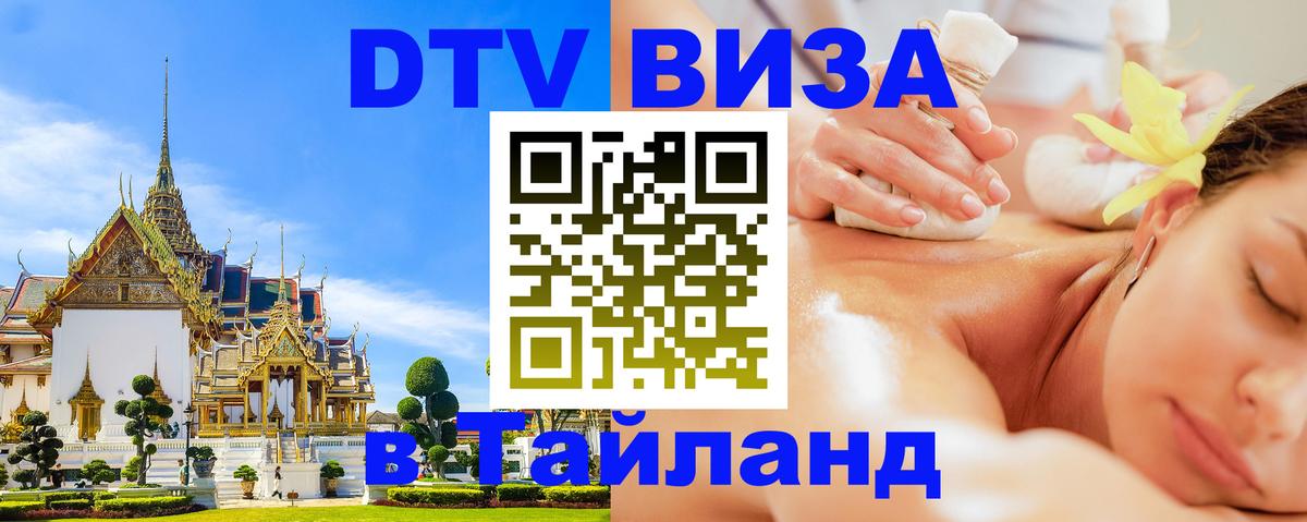 Оформить DTV визу в Тайланд 