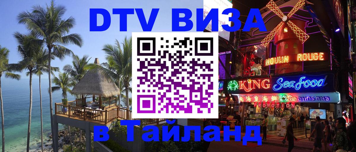 DTV Виза в Тайланд для россиян 